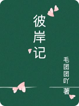 小说《彼岸记》在线全文阅读