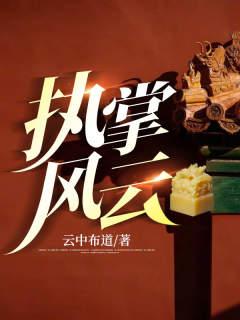 执掌风云刘刘清白林沐风刘洁，执掌风云在线无弹窗阅读-书格格
