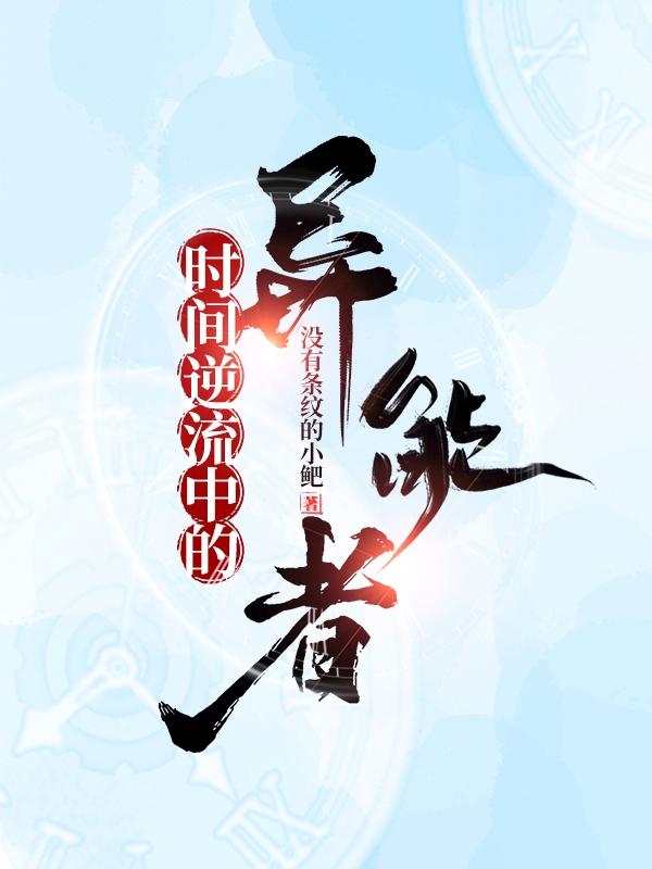 洛神风小说《时间逆流中的异能者》在线阅读