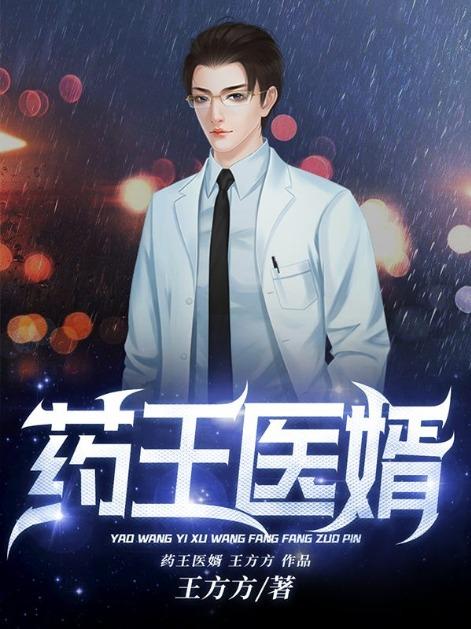 药王医婿叶林苏梦舒王耀武小说在线章节目录阅读最新章节