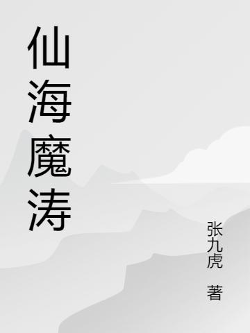 小说《仙海魔涛》在线全文阅读
