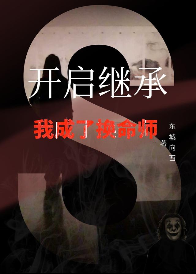 开启继承：我成了换命师（顾玄）在线免费阅读