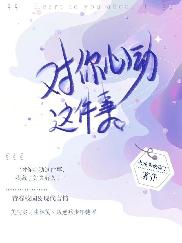对你心动这件事林笺驰曜小说免费阅读