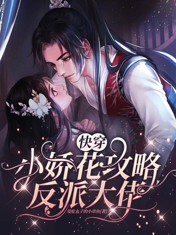 快穿：小娇花攻略反派大佬爱吃丸子的小章鱼，快穿：小娇花攻略反派大佬小说免费阅读