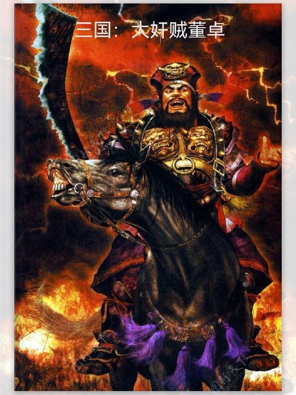 小说《三国：大奸贼董卓》全文免费阅读