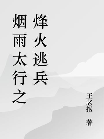 烟雨太行之烽火逃兵（胡义小红缨）在线免费阅读