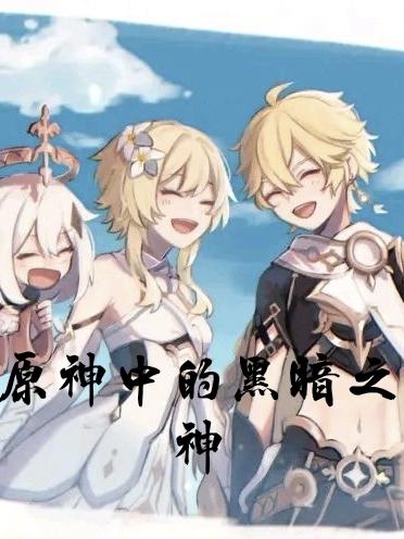 小说《原神中的黑暗之神》在线全文阅读