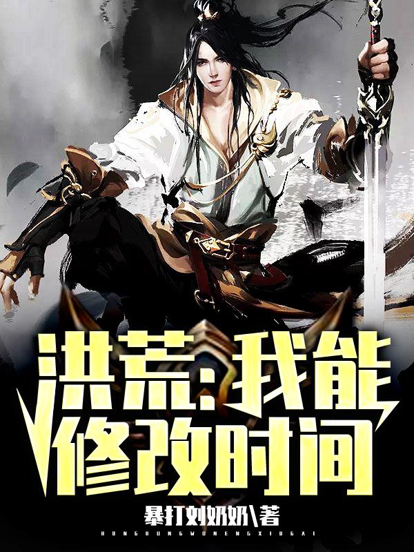 洪荒：我能修改时间巡海夜叉哪咤李泽，洪荒：我能修改时间全文在线阅读