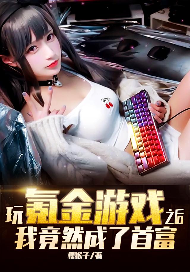 玩氪金游戏之后，我竟然成了首富瘦猴子，玩氪金游戏之后，我竟然成了首富小说免费阅读