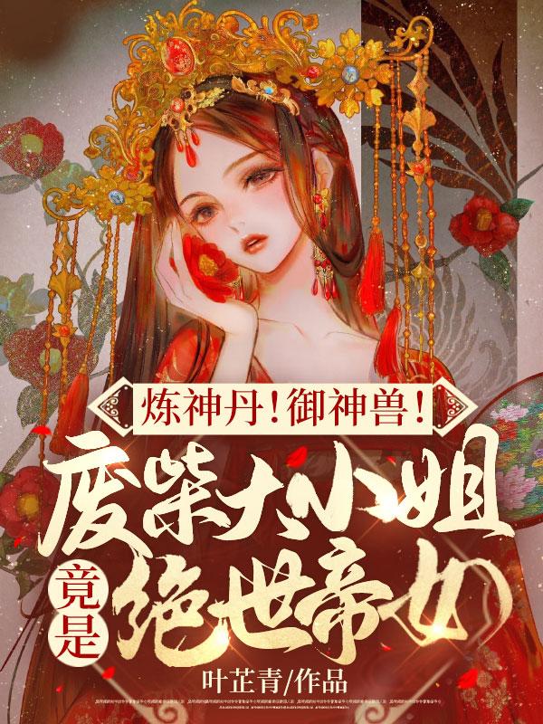 炼神丹！御神兽！废柴大小姐竟是绝世帝女夜染音温贱人小说在线章节目录阅读最新章节