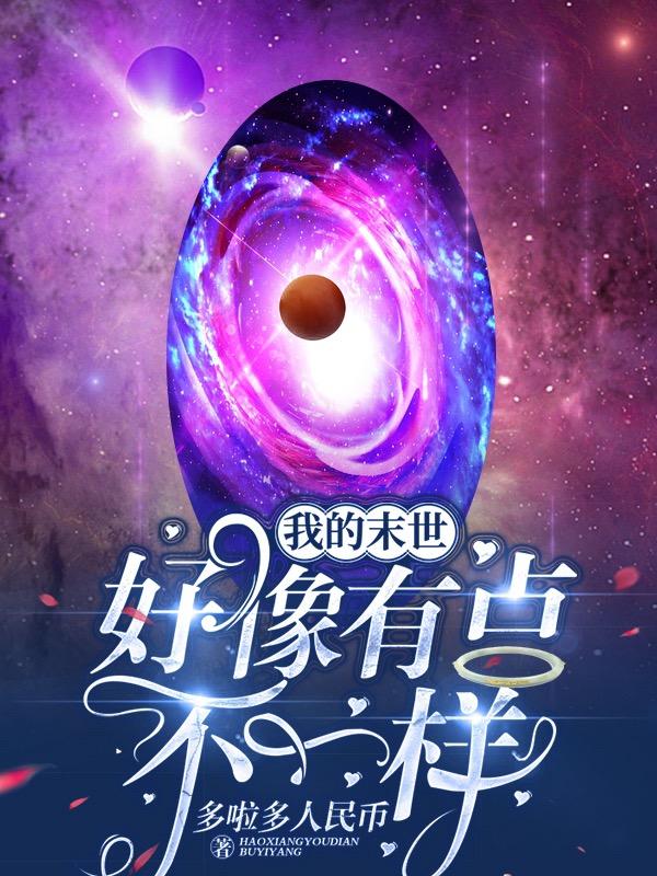 完整版《我的末世好像有点不一样》txt下载