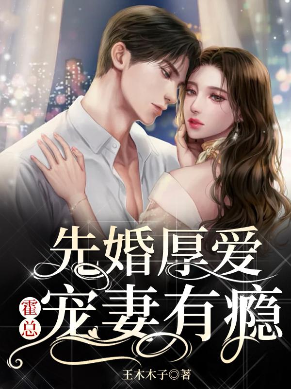 完整版《先婚厚爱：霍总宠妻有瘾》txt下载