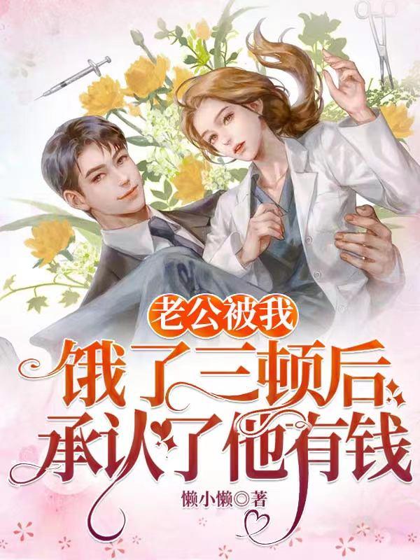 老公被我饿了三顿后，承认了他有钱小说，老公被我饿了三顿后，承认了他有钱宋潇潇贺明笙