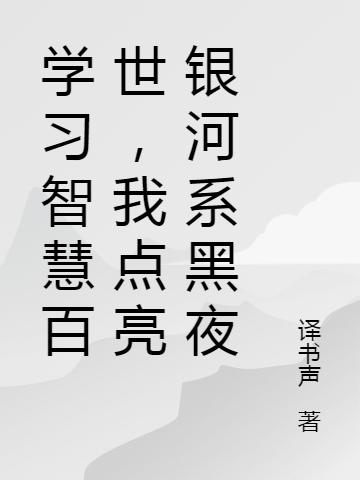 小说《学习智慧百世，我点亮银河系黑夜》在线全文阅读