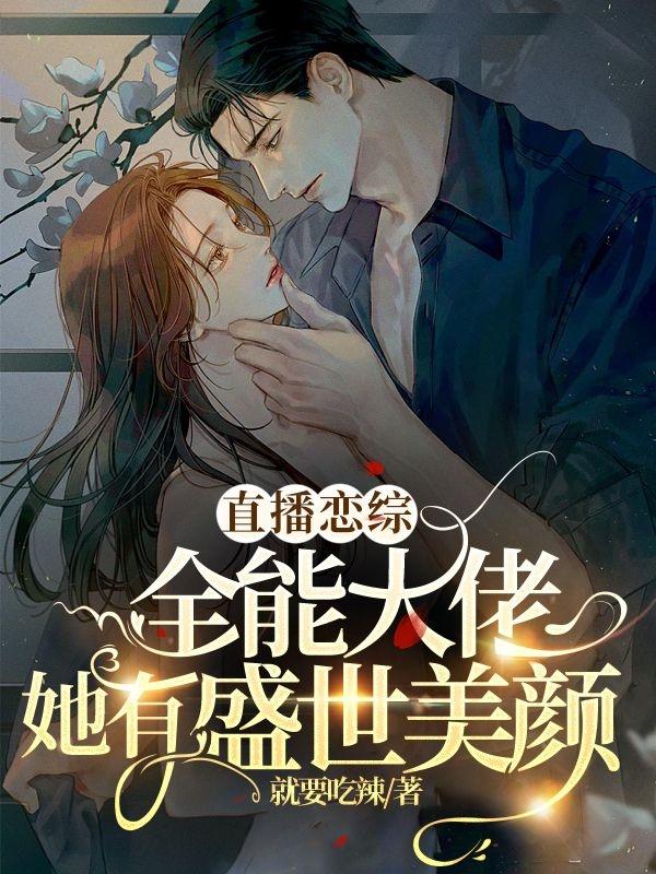 直播恋综，全能大佬她有盛世美颜楚息温眠白烬小说在线章节目录阅读最新章节-经典文学