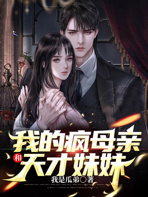 我的疯母亲和天才妹妹（王不明）在线免费阅读