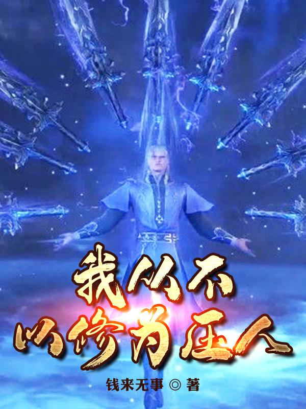 我从不以修为压人最新章节，我从不以修为压人免费阅读