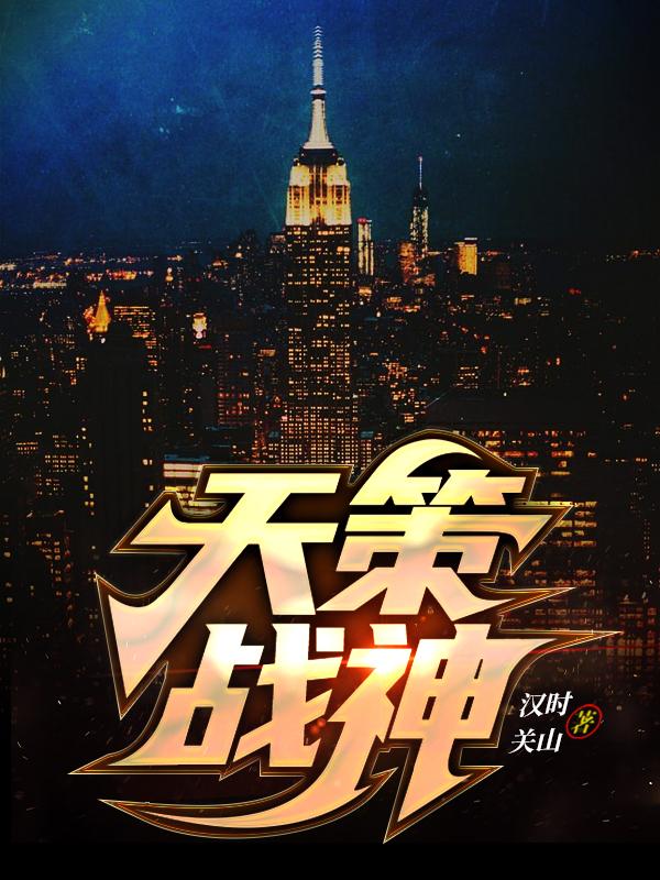 已完结小说《天策战神》全章节在线阅读