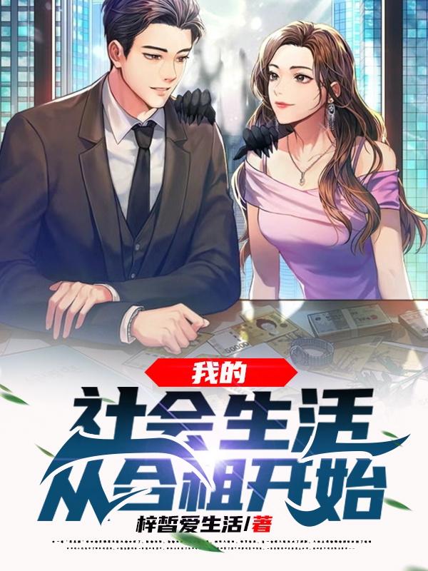 小说《我的社会生活从合租开始》在线全文阅读