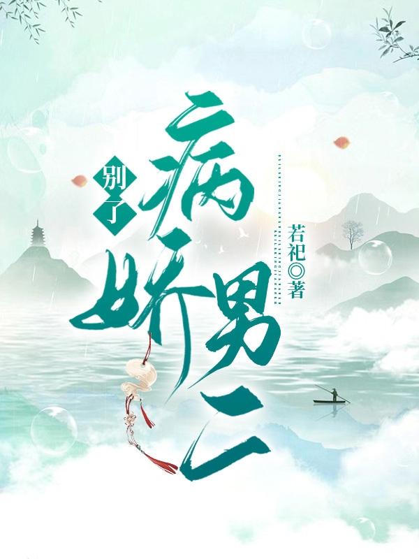 别了，病娇男二若祀，别了，病娇男二小说免费阅读-优文网