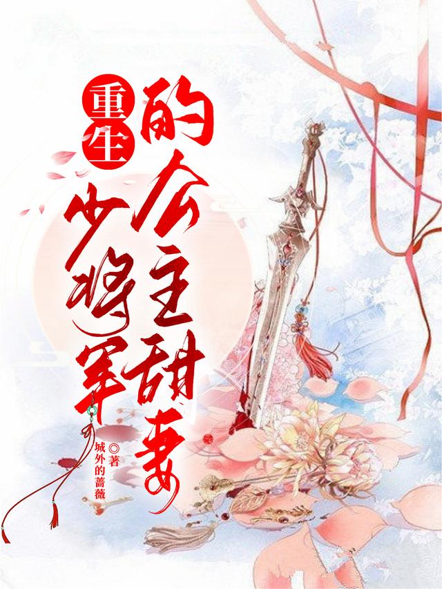 重生：少将军的公主甜妻（吕清淮沧洛）在线免费阅读