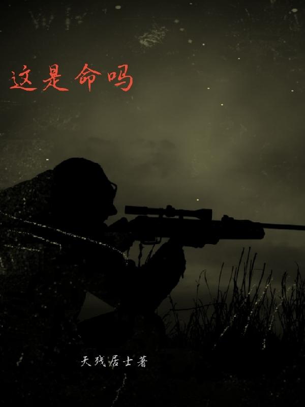 小说《这是命吗》全文免费阅读-瑞奇文学