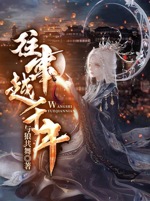 小说《往事越千年》全文免费阅读