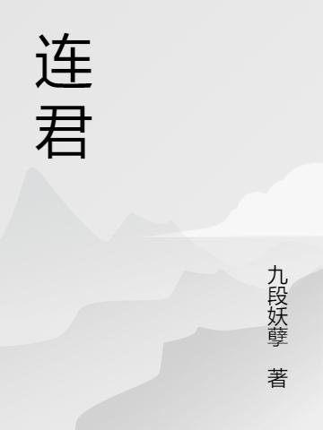 完整版《连君》txt下载