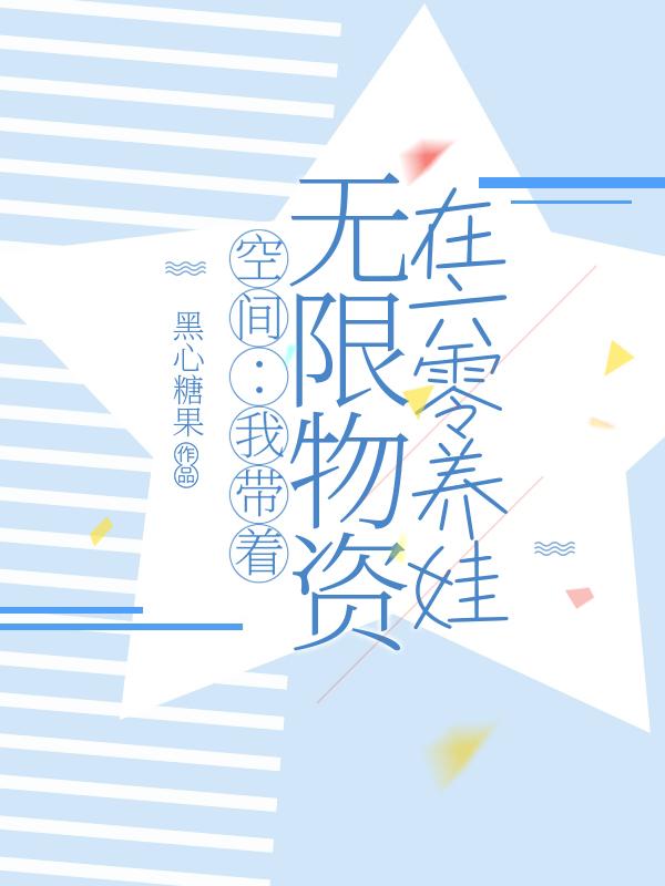 空间：我带着无限物资在六零养娃（赵晓娟林向荣）在线免费阅读-优文网