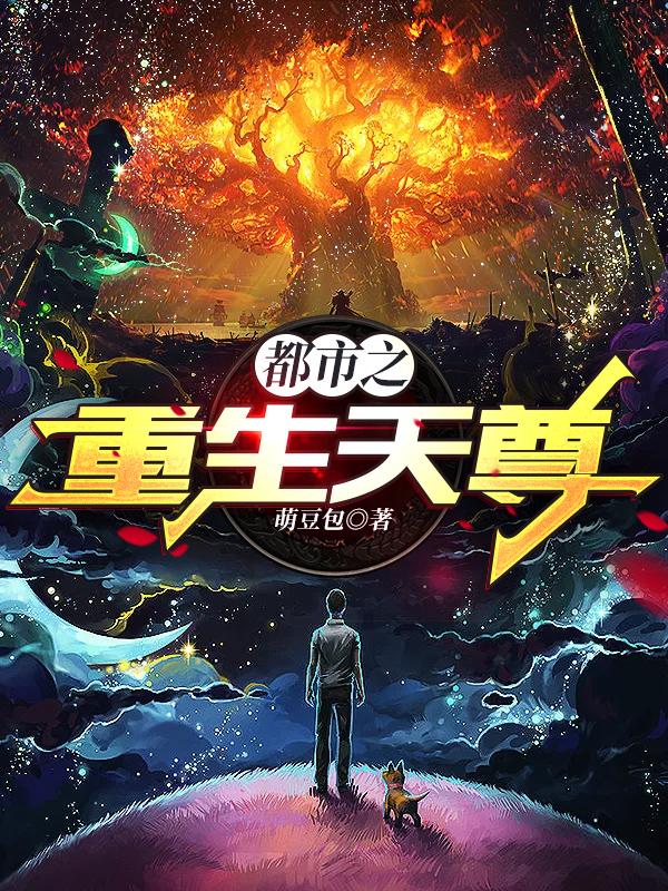小说《都市之重生天尊》全文免费阅读