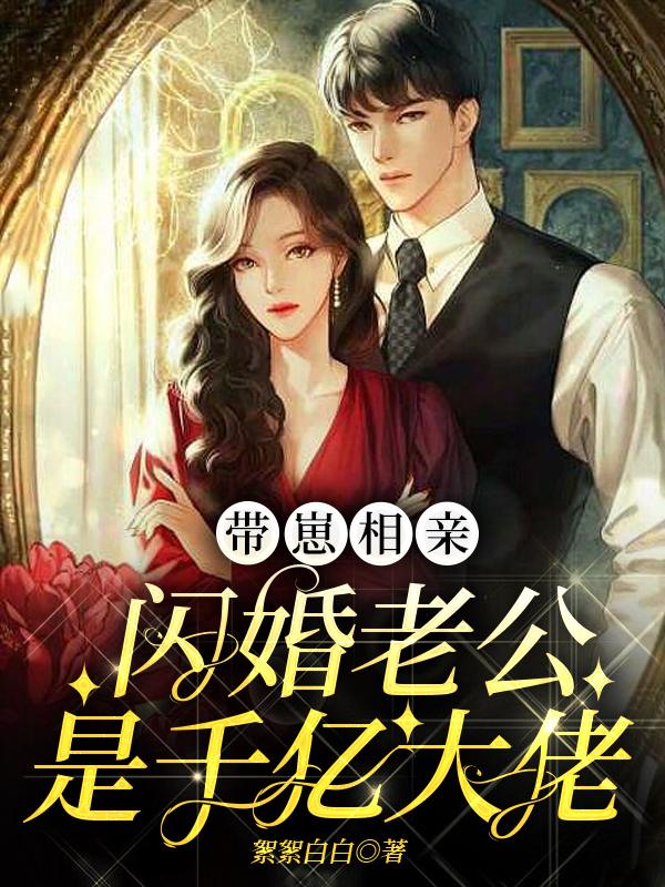 男女主人公霍寒廷姜乔小说带崽相亲，闪婚老公是千亿大佬全文免费阅读