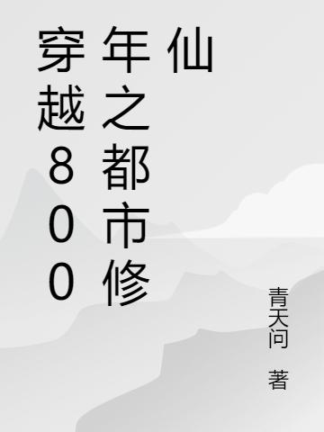 完整版《穿越800年之都市修仙》txt下载