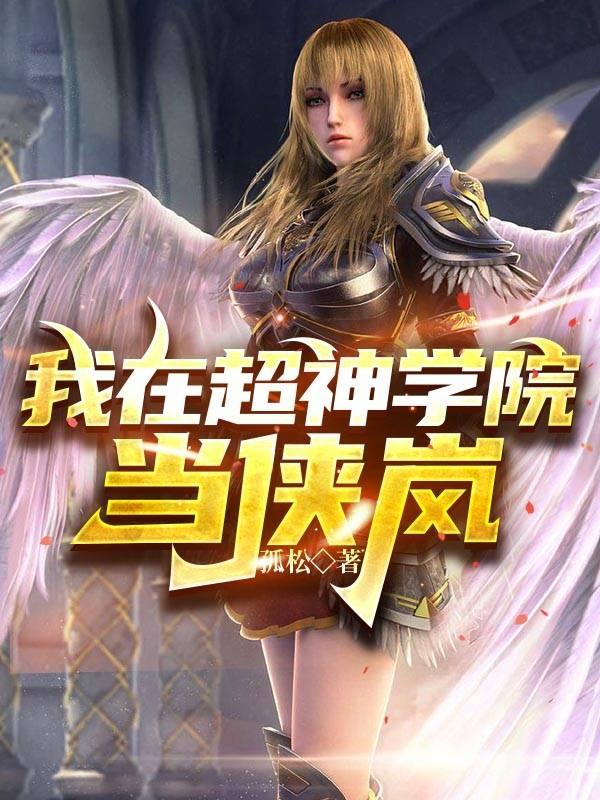 我在超神学院当侠岚姜云风小说免费阅读