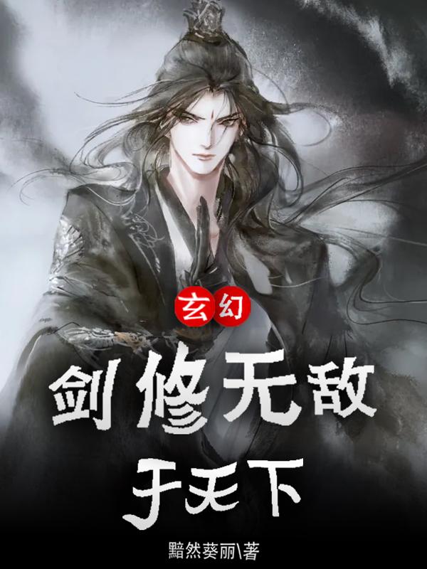 小说《玄幻：剑修无敌于天下》在线全文阅读