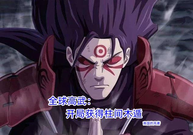 求全球高武：开局获得柱间木遁小说免费资源