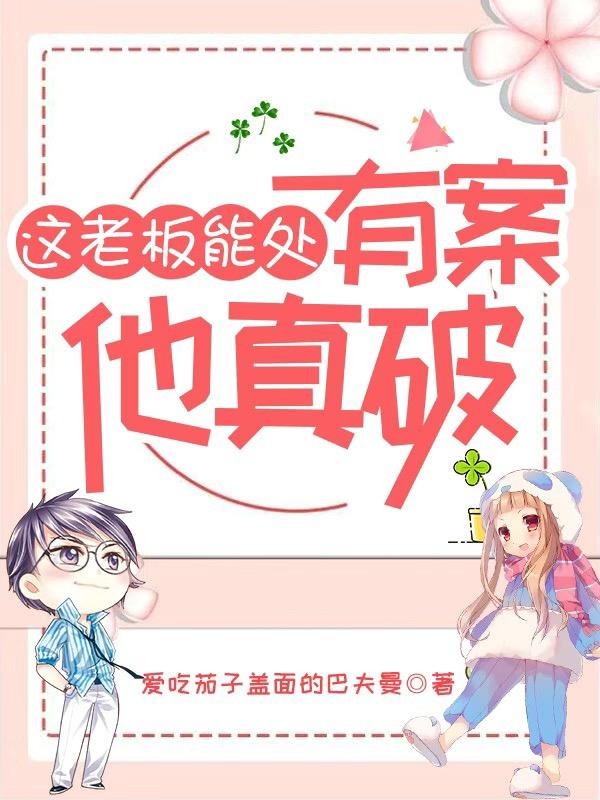 完整版《这老板能处：有案他真破》txt下载
