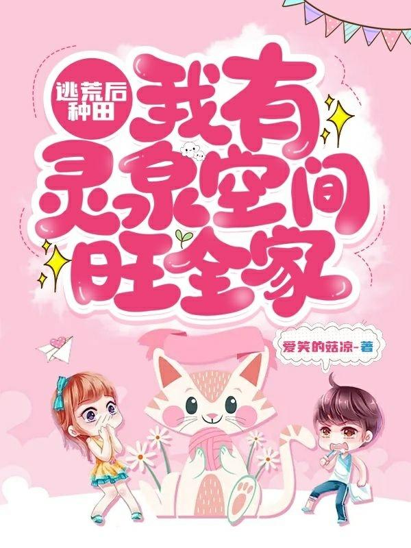 求逃荒后种田：我有灵泉空间旺全家小说免费资源