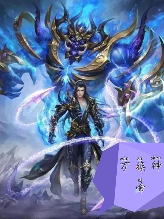 万族皇帝陈桐竹清月小说免费阅读