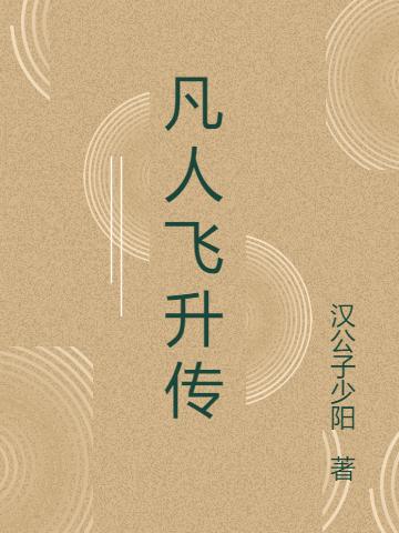 完整版《凡人飞升传》txt下载