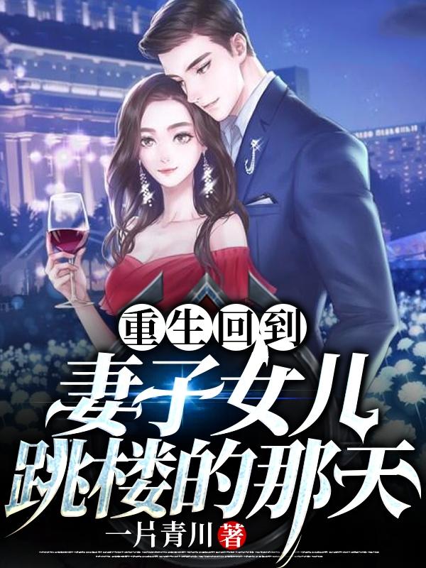 重生回到妻子女儿跳楼的那天苏霖泽江雨蝶小说免费阅读