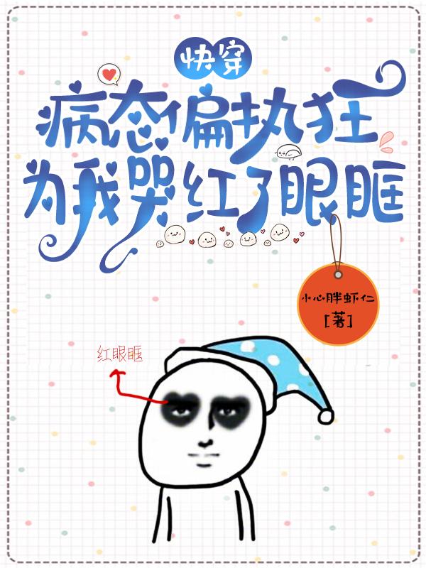 季眠小说《快穿：病态偏执狂为我哭红了眼眶》在线阅读