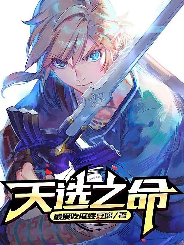 小说《天选之命》全文免费阅读