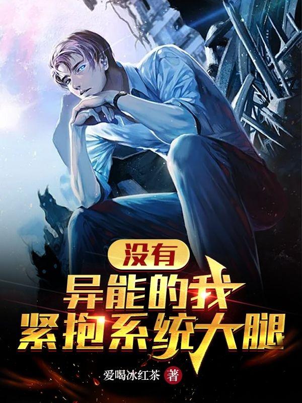 求没有异能的我，紧抱系统大腿小说免费资源