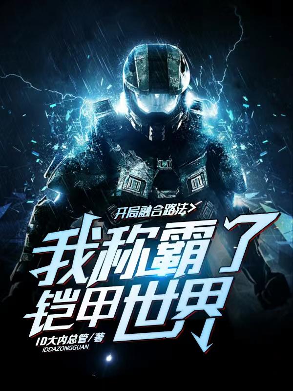 完整版《开局融合路法，我称霸了铠甲世界》txt下载-瑞奇文学