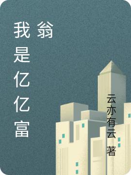 小说《我是亿亿富翁》全文免费阅读