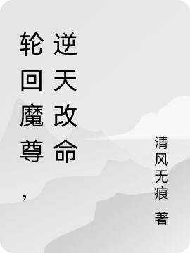 完整版《轮回魔尊，逆天改命》txt下载
