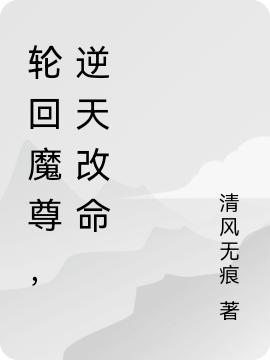 夜玄小说《轮回魔尊，逆天改命》在线阅读