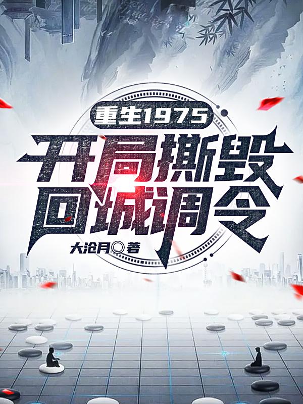完整版《重生1975：开局撕毁回城调令》txt下载
