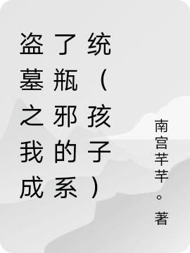 完整版《盗墓之我成了瓶邪的系统（孩子）》txt下载