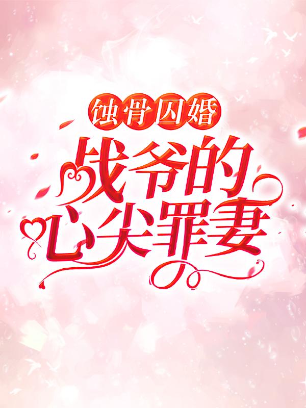 主角叫云汐战司寒的小说《蚀骨囚婚，战爷的心尖罪妻》在线阅读全文-优文网